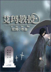 (HP同人)艾玛教授