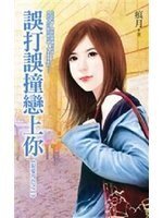 误打误撞恋上你(狠爱角色之二)