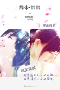 缘来.慢慢+情缘。处处+缘牵。暮暮(女神系列)