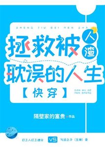 拯救被人渣耽误的人生(快穿)