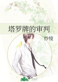 塔罗牌的审判