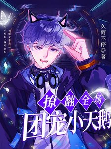 團寵小天鵝在戀綜撩翻全場