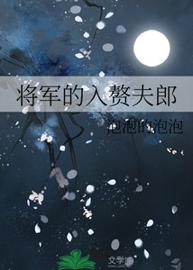 将军的入赘夫郎