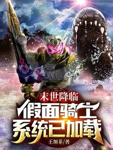 (綜同人)末世降臨假面騎士系統已載入