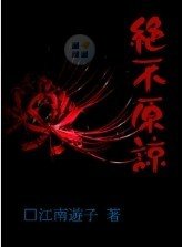 绝不原谅