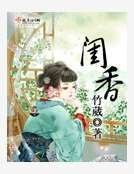 閨香