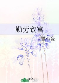 勤劳致富