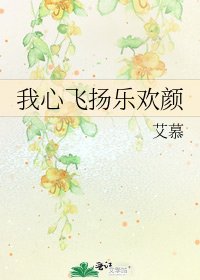 我心飞扬乐欢颜