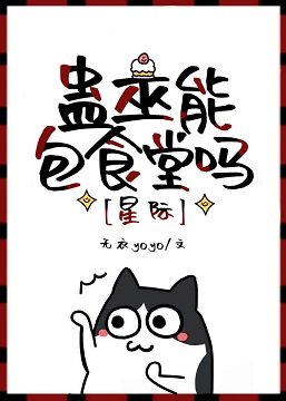 蠱巫能包食堂嗎[星際] 